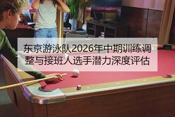 dong-jing-you-yong-dui-nian-zhong-qi-xun-lian-tiao-zheng-yu-jie-ban-ren-xuan-shou-qian-li-shen-du-ping-gu-2-447.jpg