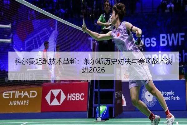 ke-er-man-qi-pao-ji-shu-ge-xin-lai-er-si-li-shi-dui-jue-yu-sai-chang-zhan-shu-yan-jin-3-174.jpg