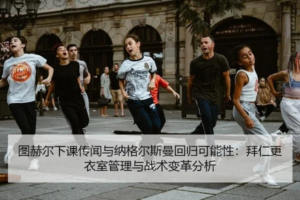 tu-he-er-xia-ke-chuan-wen-yu-na-ge-er-si-man-hui-gui-ke-neng-xing-bai-ren-geng-yi-shi-guan-li-yu-zhan-shu-bian-ge-fen-xi-2-830.jpg