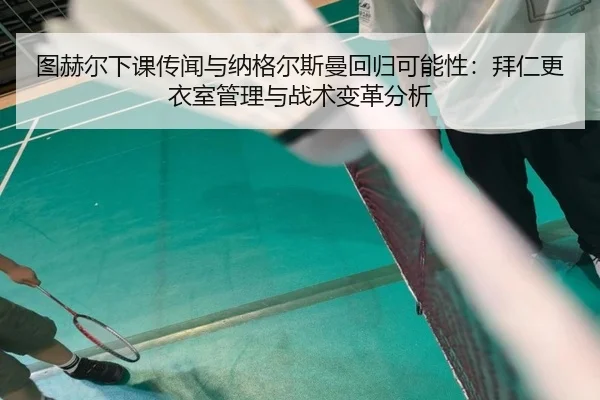 tu-he-er-xia-ke-chuan-wen-yu-na-ge-er-si-man-hui-gui-ke-neng-xing-bai-ren-geng-yi-shi-guan-li-yu-zhan-shu-bian-ge-fen-xi-3-201.jpg