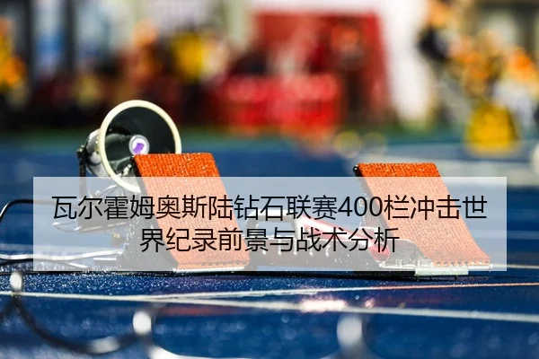 wa-er-huo-mu-ao-si-lu-zuan-shi-lian-sai-lan-chong-ji-shi-jie-ji-lu-qian-jing-yu-zhan-shu-fen-xi-3-899.jpg