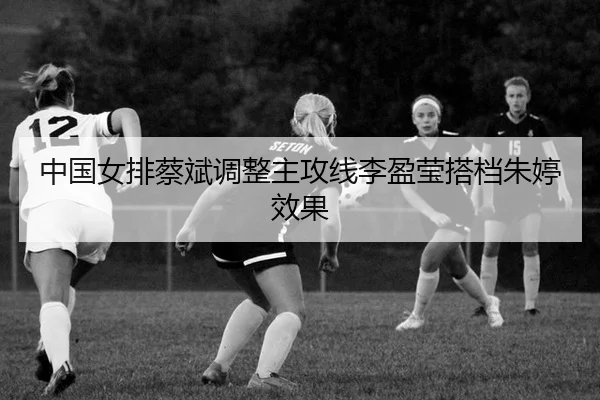 zhong-guo-nv-pai-cai-bin-tiao-zheng-zhu-gong-xian-li-ying-ying-da-dang-zhu-ting-xiao-guo-3-357.jpg