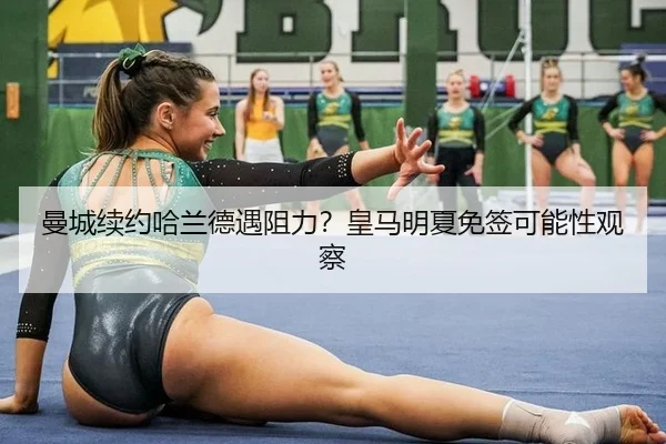 man-cheng-xu-yue-ha-lan-de-yu-zu-li-huang-ma-ming-xia-mian-qian-ke-neng-xing-guan-cha-2-584.jpg
