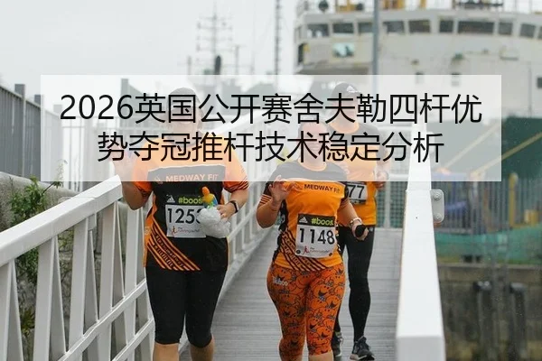 2026英国公开赛舍夫勒四杆优势夺冠推杆技术稳定分析